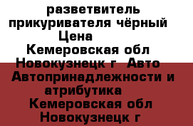 разветвитель прикуривателя чёрный. › Цена ­ 200 - Кемеровская обл., Новокузнецк г. Авто » Автопринадлежности и атрибутика   . Кемеровская обл.,Новокузнецк г.